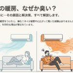 冷房時は快適に過ごす女性と、暖房時に嫌なニオイで鼻をつまむ男性の比較イラスト。