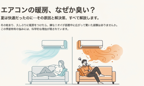 冷房時は快適に過ごす女性と、暖房時に嫌なニオイで鼻をつまむ男性の比較イラスト。