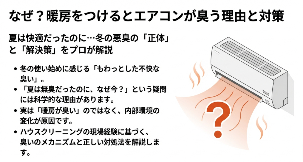 暖房使用時のエアコンから出る不快な臭いの理由と解決策を解説するプロ監修のスライド