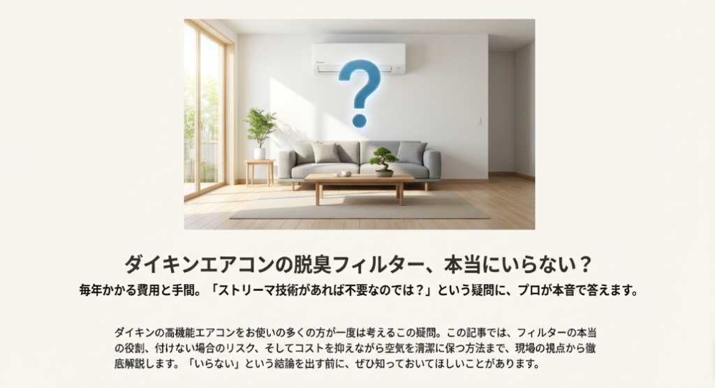 ダイキンエアコンの脱臭フィルターが必要かどうかを検証するプロの解説スライド表紙