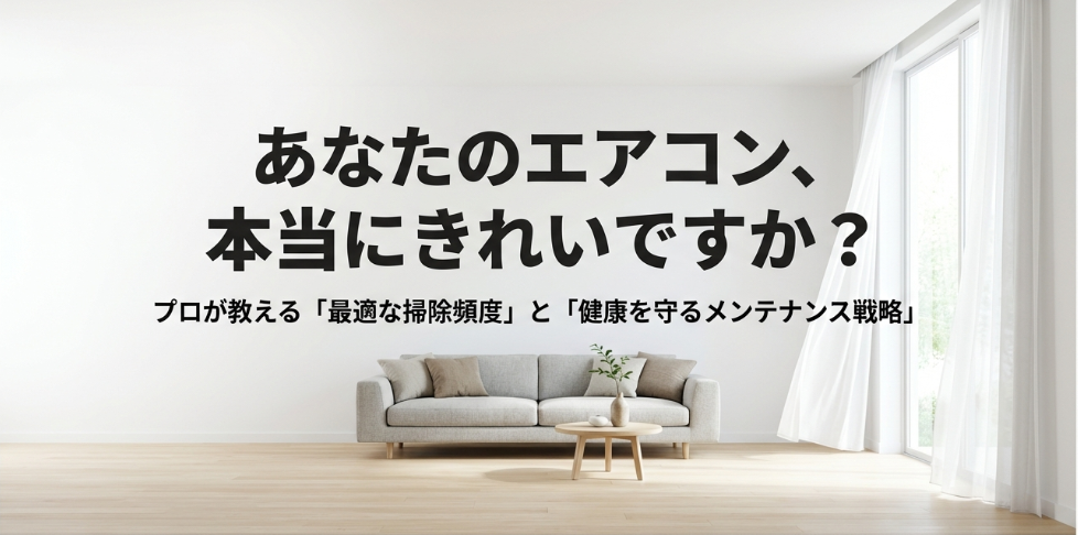 プロが教えるエアコンの最適な掃除頻度とメンテナンス戦略のアイキャッチ画像