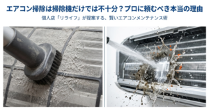 掃除機のブラシノズルでエアコンフィルターのホコリを吸い取っている様子と、リライフのメンテナンス術の紹介