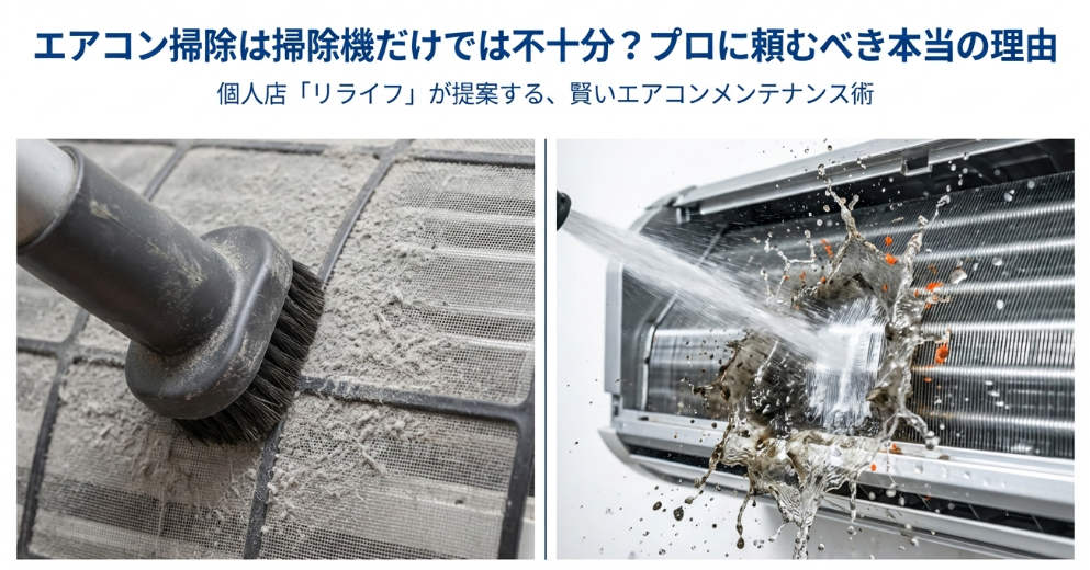 掃除機のブラシノズルでエアコンフィルターのホコリを吸い取っている様子と、リライフのメンテナンス術の紹介