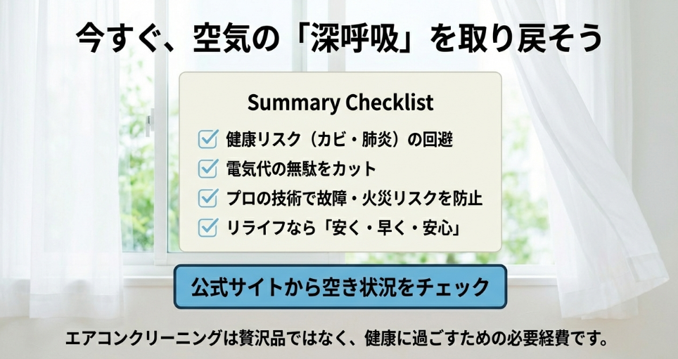 健康・節約・安全を守るためのエアコンクリーニング実施メリットをまとめた最終チェックリスト