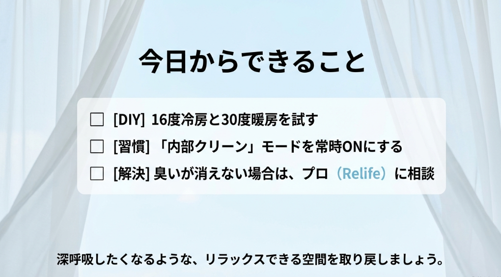 16度冷房の試行、内部クリーンの常時ON、プロへの相談など、今日からできる臭い対策のまとめ
