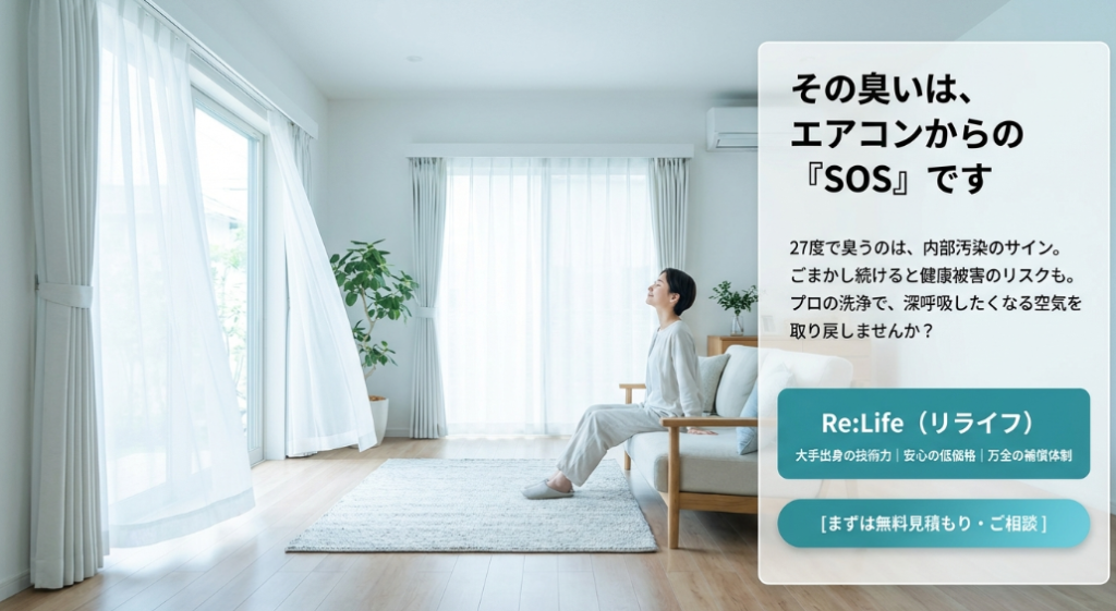 27度で臭うのは内部汚染のサインであり、プロの洗浄で空気をリセットすることを促す相談窓口の案内