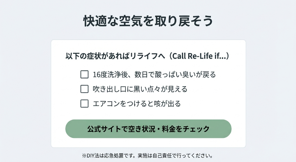臭いが戻る、カビが見える、咳が出るといった、リライフへクリーニングを依頼すべきタイミングのチェックリスト