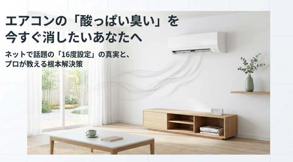 エアコンの酸っぱい臭いに悩む方へ向けた、16度設定の真実とプロの解決策を提示するアイキャッチ画像