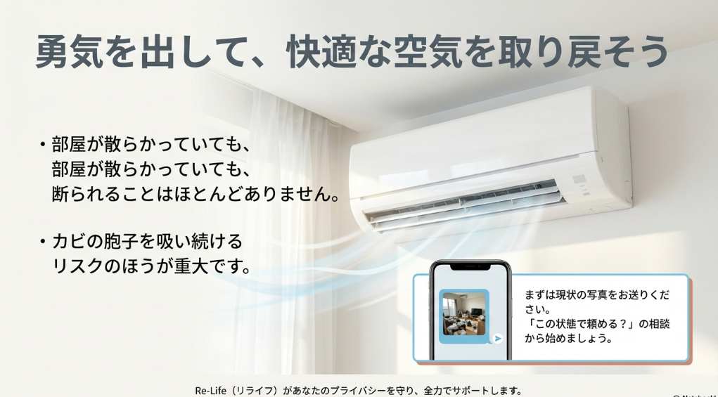 散らかっていても断られないこと、カビのリスク、リライフによるサポートと写真相談の案内