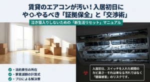 賃貸のエアコンが汚い時の証拠保全と交渉術を解説するスライドの表紙。新生活をリセットするためのマニュアルというキャッチコピー