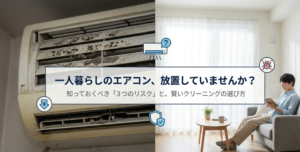 一人暮らしでエアコン掃除を放置するリスクと賢いクリーニングの選び方をまとめたアイキャッチ画像