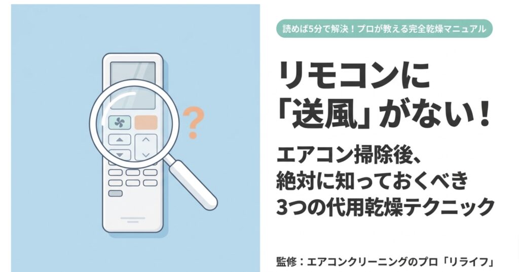 リモコンに送風ボタンがないエアコン掃除後の3つの代用乾燥テクニック（冷房最高温度設定・内部クリーン・暖房運転）の表紙スライド