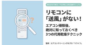 リモコンに送風ボタンがないエアコン掃除後の3つの代用乾燥テクニック（冷房最高温度設定・内部クリーン・暖房運転）の表紙スライド