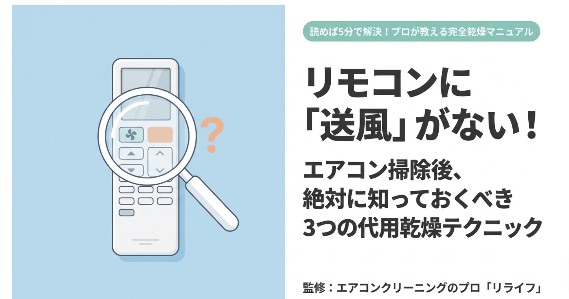 リモコンに送風ボタンがないエアコン掃除後の3つの代用乾燥テクニック（冷房最高温度設定・内部クリーン・暖房運転）の表紙スライド