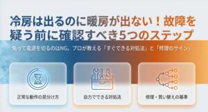 エアコンの冷房は出るのに暖房が出ないときの対処法と修理サインを解説するアイキャッチ画像