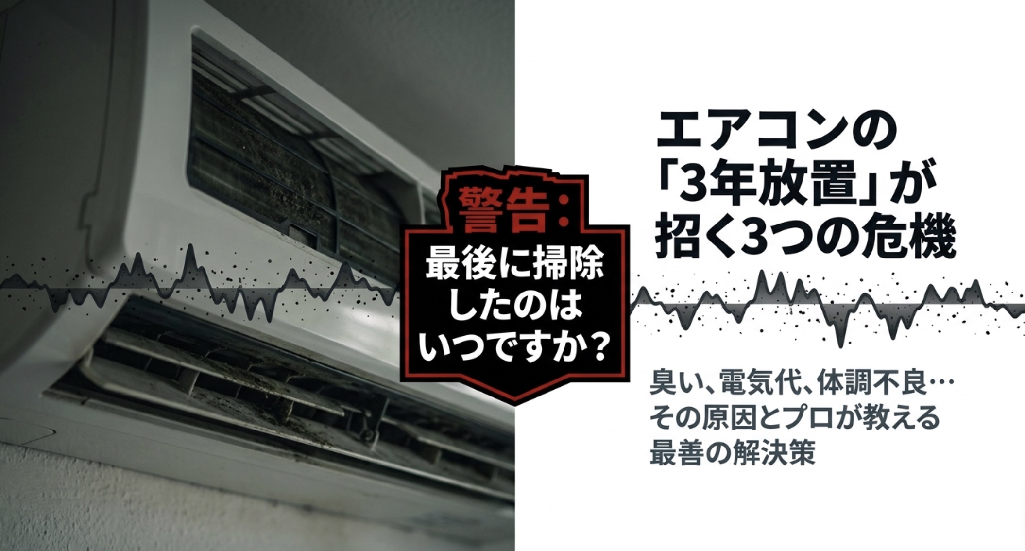 エアコンを3年掃除していないとどうなる？放置が招く3つの危機（臭い・電気代・体調不良）の原因と最善の解決策を解説するプロ監修資料の表紙。
