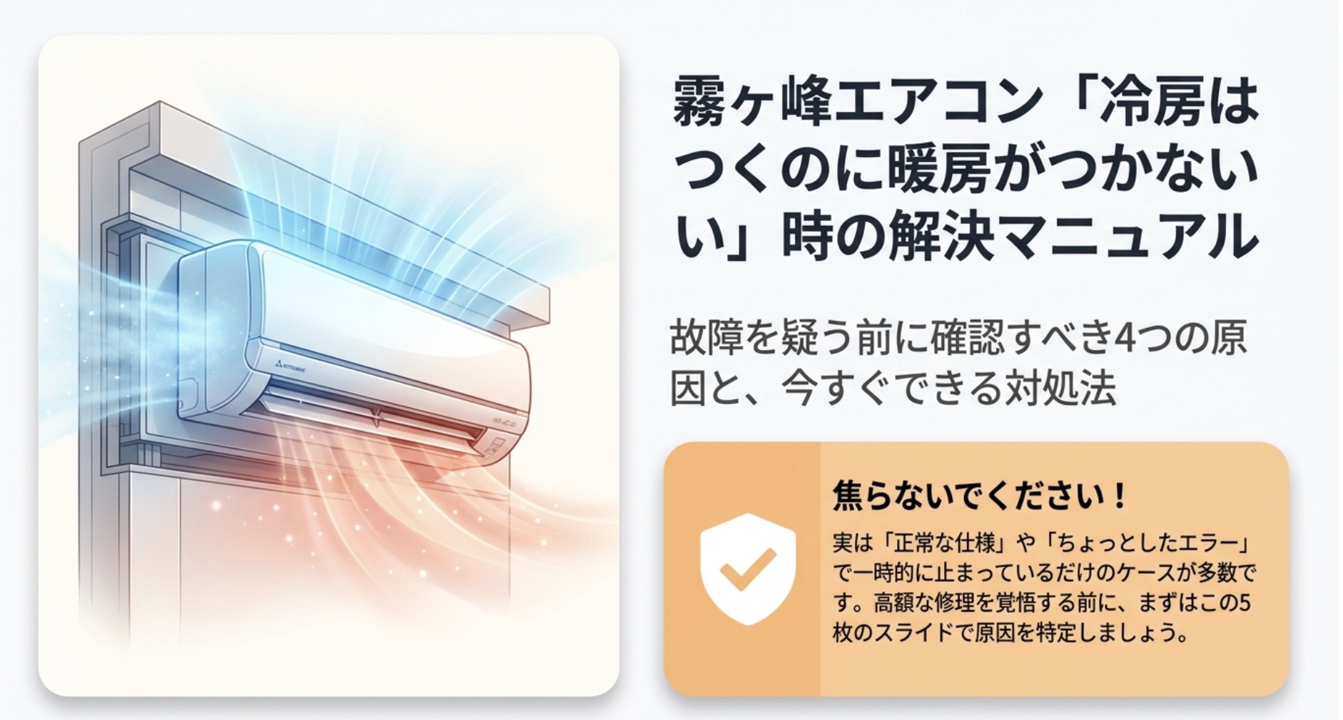 霧ヶ峰エアコンで冷房はつくのに暖房がつかない原因と対処法を解説するスライド表紙