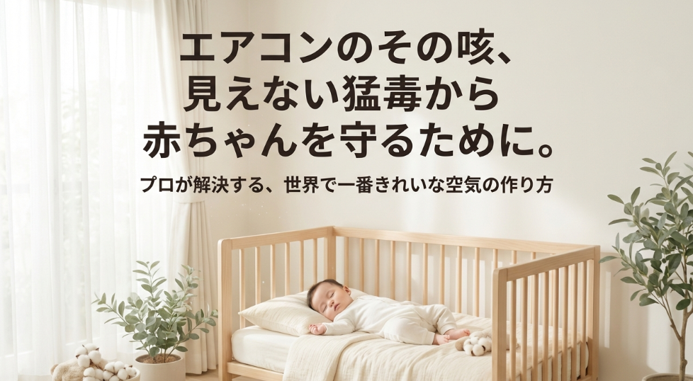 エアコンのその咳は猛毒であり赤ちゃんを守る