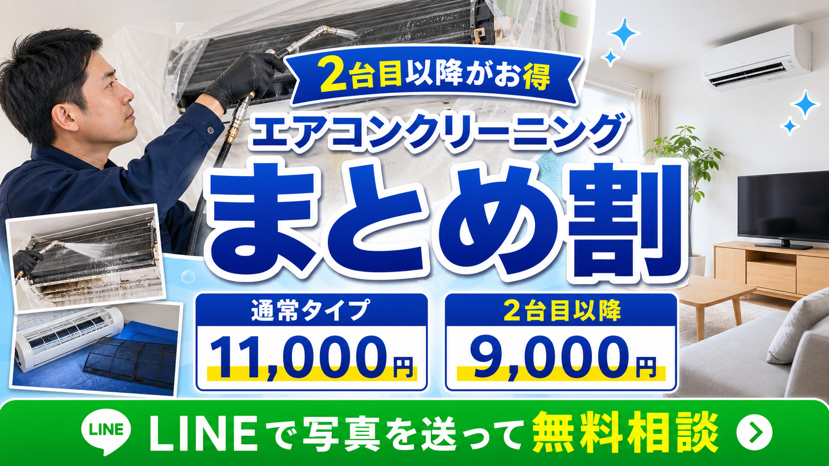 エアコンクリーニングまとめ割。通常タイプ11,000円、2台目以降9,000円。