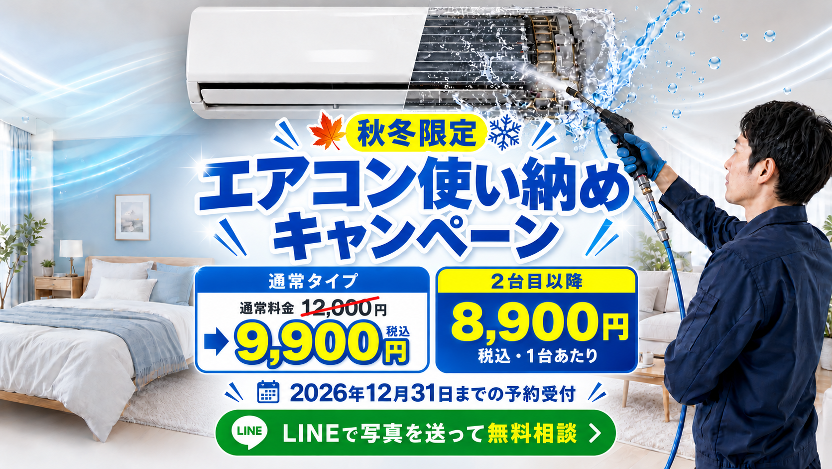 秋冬限定エアコン使い納めキャンペーン。通常タイプは通常料金12,000円から9,900円、2台目以降8,900円（税込）。2026年12月31日までの予約受付。