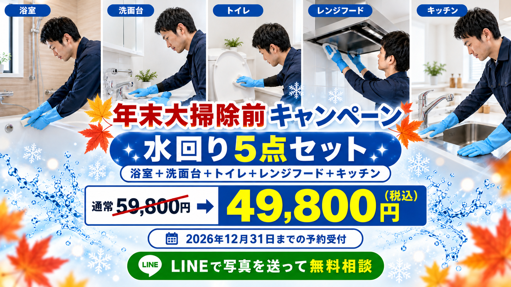 年末大掃除前キャンペーンの水回り5点セット。通常59,800円から49,800円（税込）、2026年12月31日までの予約受付。